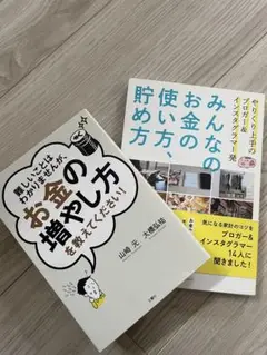 お金に関する本　2冊セット　美品