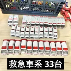 トミカ 救急車系 まとめ売り