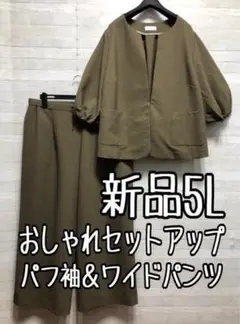 新品☆5L♪カーキ系♪うすかる♪おしゃれセットアップ♪ストレッチ〇G280