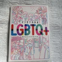 マンガでわかるLGBTQ+