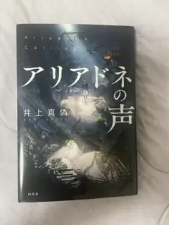アリアドネの声 井上真偽 幻冬舎
