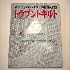 2025年最新】鷲沢玲子のトラプントキルトの本の人気アイテム