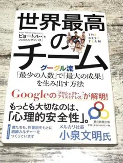 世界最高のチーム グーグル流「最少の人数」で「最大の成果」を生み出す方法