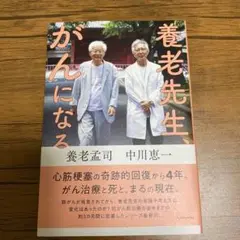 養老先生、がんになる