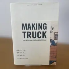 Making Truck : 家具をつくる、店をつくる。そんな毎日。