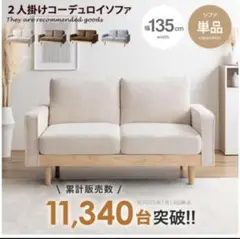 手渡し限定　ソファ　2人掛け　Mossコーデュロイ　アイボリー
