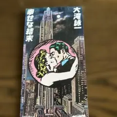 大滝詠一 幸せな結末 CD