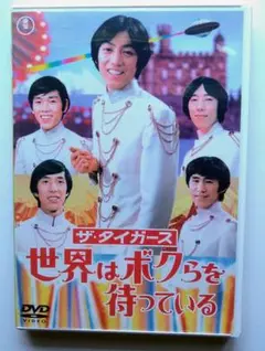 ザ・タイガース「世界はボクらを待っている」DVD