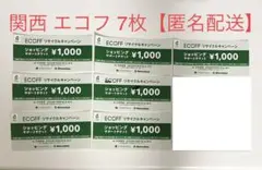 関西大丸エコフリサイクルキャンペーン ショッピングサポートチケット7枚