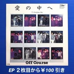 オフコース/愛の中へ/Christmas Day/EPレコード5161