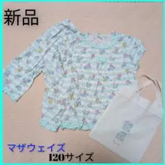 新品　マザウェイズ　120サイズ　綿100% パジャマ
