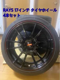 RAYS タイヤホイール4本セット17インチ RAYSロックナット付