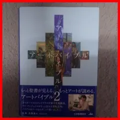 アートバイブル 2