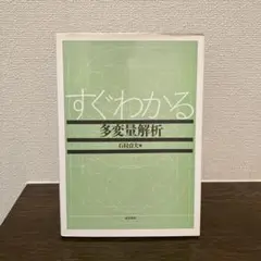 すぐわかる多変量解析