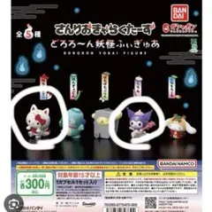 さんりおきゃらくたーず　どろろーん妖怪ふぃぎゅあ　ガチャ　キティ　クロミ　2個