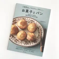 【状態良好】 小麦粉なしで かんたん やさしい お菓子とパン 桑原奈津子