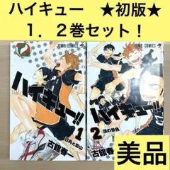 【美品/初版】ハイキュー　1巻　2巻　セット
