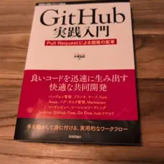 GitHub 実践入門 Pull Requestによる開発の変革