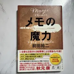 メモの魔力