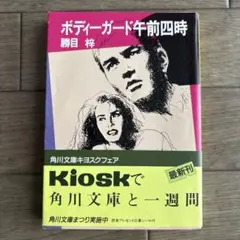 ボディーガード午前四時 勝目梓 角川文庫