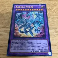 遊戯王 真青眼の究極竜 MVP1-JP001 真青眼の究極竜/KCウルトラ【融合】《MVP1-JP001》 ネオブルー