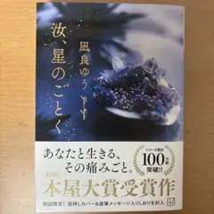 汝、星のごとく