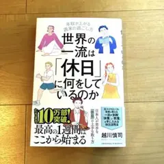 世界の一流は「休日」に何をしているのか