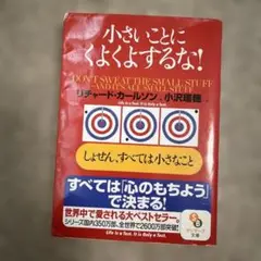 小さいことにくよくよするな! しょせん,すべては小さなこと