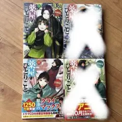 薬屋のひとりごと 8, 10, 11, 12 セット