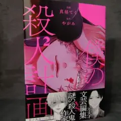 僕の殺人計画 2