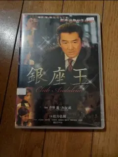 中古品 銀座王 Club Andalucia DVD