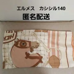 エルメス カシシル 140