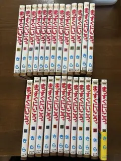 まっすぐにいこう。1〜25巻セット