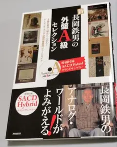新 長岡鉄男の外盤A級セレクション　２　※付録SACD（未開封） 新 新長岡鉄男の外盤A級セレクション vol.2 (【特別付録】SACD