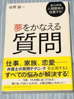 夢をかなえる質問