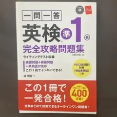 一問一答英検準1級完全攻略問題集