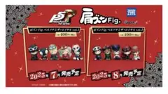 肩ズンFig. ペルソナ5 ザ・ロイヤル vol.1③スカル　パンサー　２体