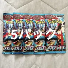 メガブレイブ 5パック 未開封 ポケモンカード