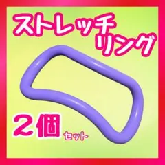 ストレッチリング ヨガリング ウェーブリング ダイエット パープル 2個セット