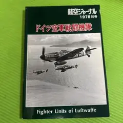 ドイツ空軍戦闘機隊 1978年 別冊