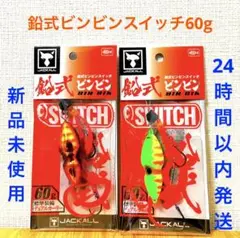 鉛式 ビンビンスイッチ 60g レッドゴールド ブライトイエロー