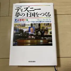 ディズニー夢の王国をつくる : 夢は実現する-世界のディズニーパークはいかに創…