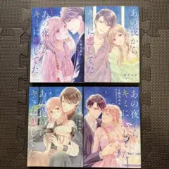 【全巻完結】あの夜からキミに恋してた1.2.3.4巻