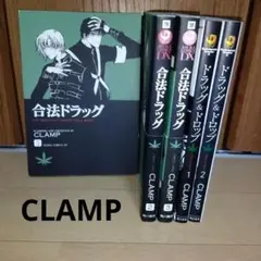 「合法ドラッグ 」全3巻＆「ドラッグ＆ドロップ」全2巻　 CLAMP 初版