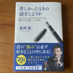 苦しかったときの話をしようか　森岡毅
