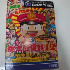 ゲームキューブ 桃太郎電鉄12 西日本編もありまっせー！