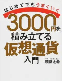 頼藤 太希 著 『3000円を積み立てる仮想通貨入門』
