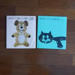 絵本　松谷みよ子2冊