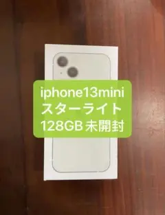 「新品未使用」iphone13mini 128GBスターライト