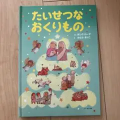 たいせつなおくりもの　ほしのローザ　おむらまらりこ